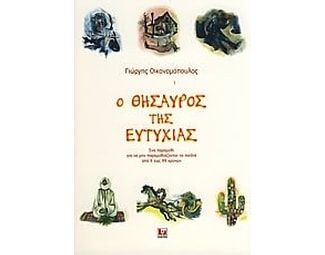 Ο θησαυρός της Ευτυχίας image 0