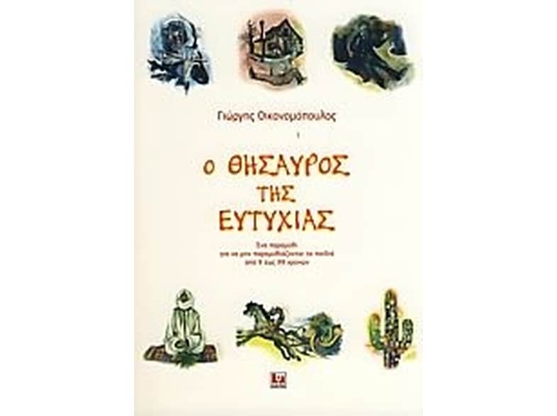 Ο θησαυρός της Ευτυχίας