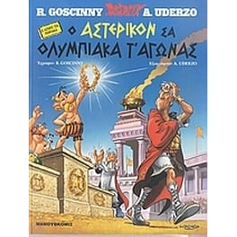 Αστερίξ - Ο Αστερίκον σα Ολυμπιακά τ' αγώνας (Αστερίξ στα ποντιακά)