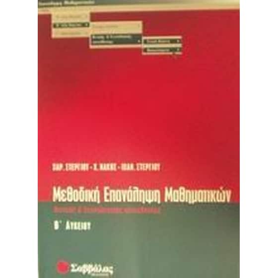 Βοήθημα Μεθοδική Επανάληψη Μαθηματικών Β' Λυκείου image 0
