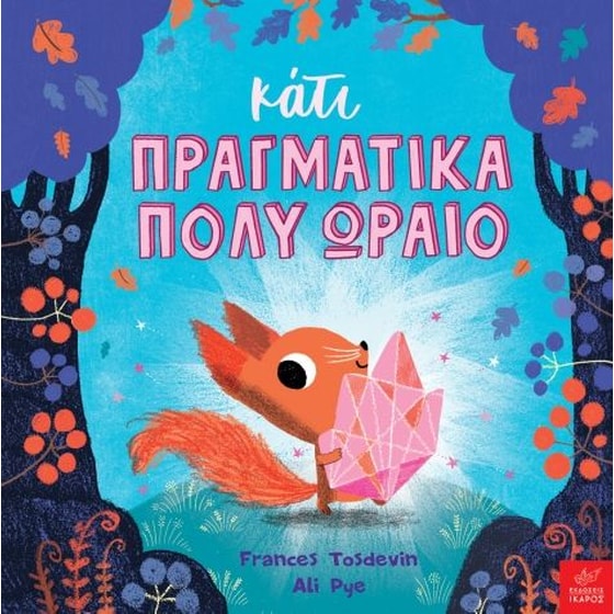 Κάτι πραγματικά πολύ ωραίο image 0