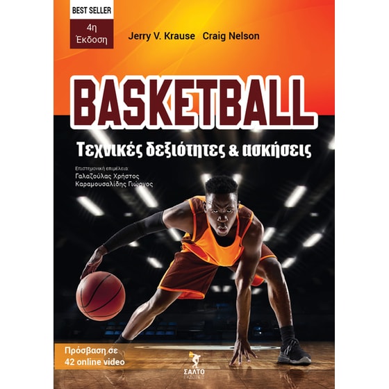 Basketball. Τεχνικές δεξιότητες και ασκήσεις image 0