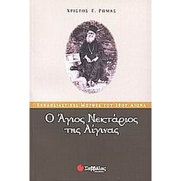 Ο Άγιος Νεκτάριος της Αίγινας