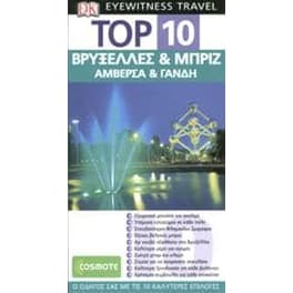 TOP 10  Βρυξέλλες & Μπριζ / Αμβέρσα & Γάνδη (βιβλίο)