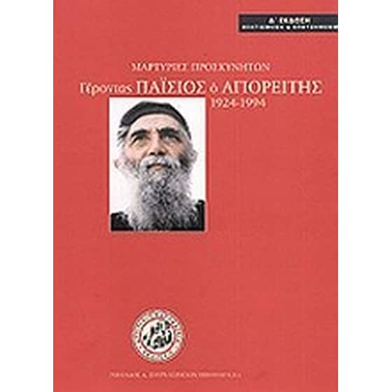 Γέροντας Παΐσιος ο Αγιορείτης 1924-1994 image 0