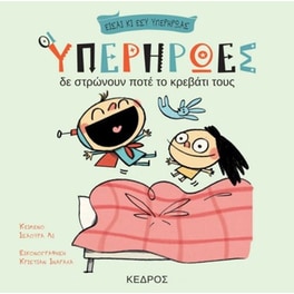 Οι υπερήρωες δε στρώνουν ποτέ το κρεβάτι τους