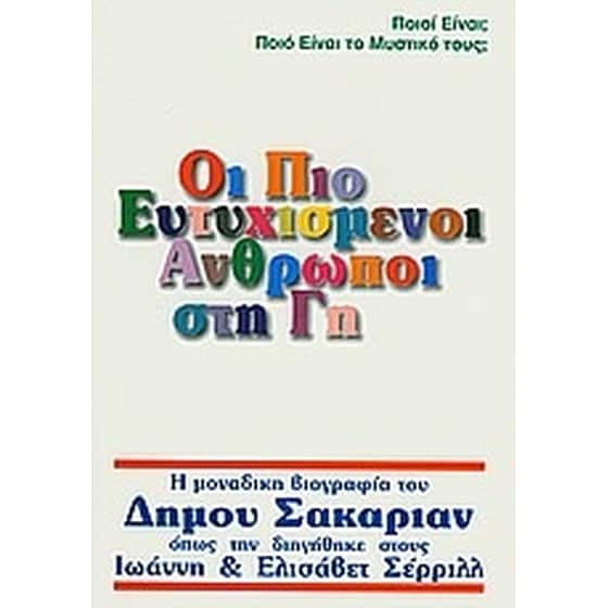 Οι πιο ευτυχισμένοι άνθρωποι στη Γη image 0