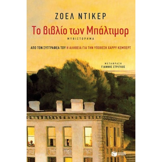 Το βιβλίο των Μπάλτιμορ image 0