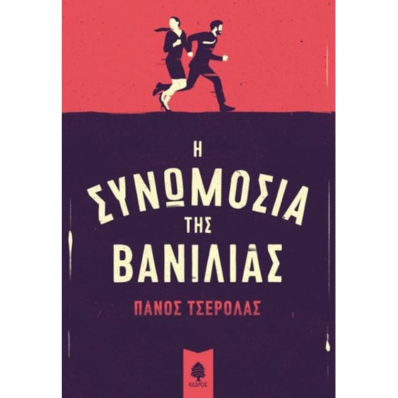 Η συνωμοσία της βανίλιας image 0