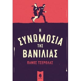 Η συνωμοσία της βανίλιας