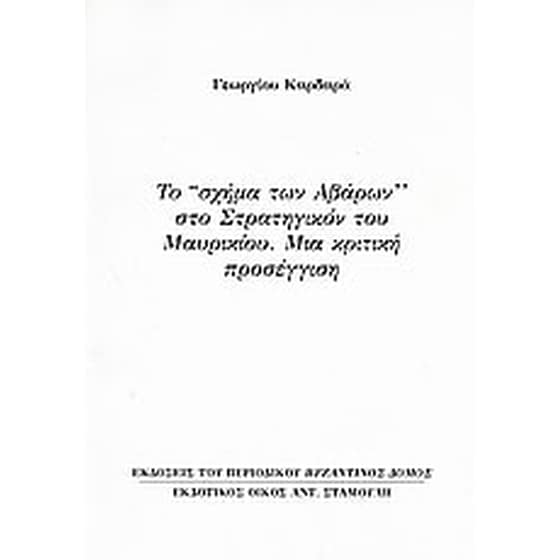 Το "σχήμα των Αβάρων" στο Στρατηγικόν του Μαυρικίου- Μια κριτική προσέγγιση image 0