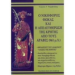 Ο Νικηφόρος Φωκάς και η απελευθέρωση της Κρήτης από τους Άραβες (961 μ.Χ.)