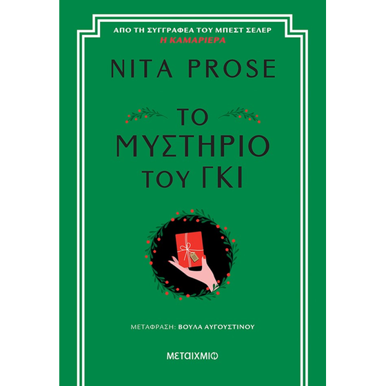 Το μυστήριο του γκι image 0