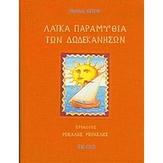 Λαϊκά παραμύθια των Δωδεκανήσων image 0