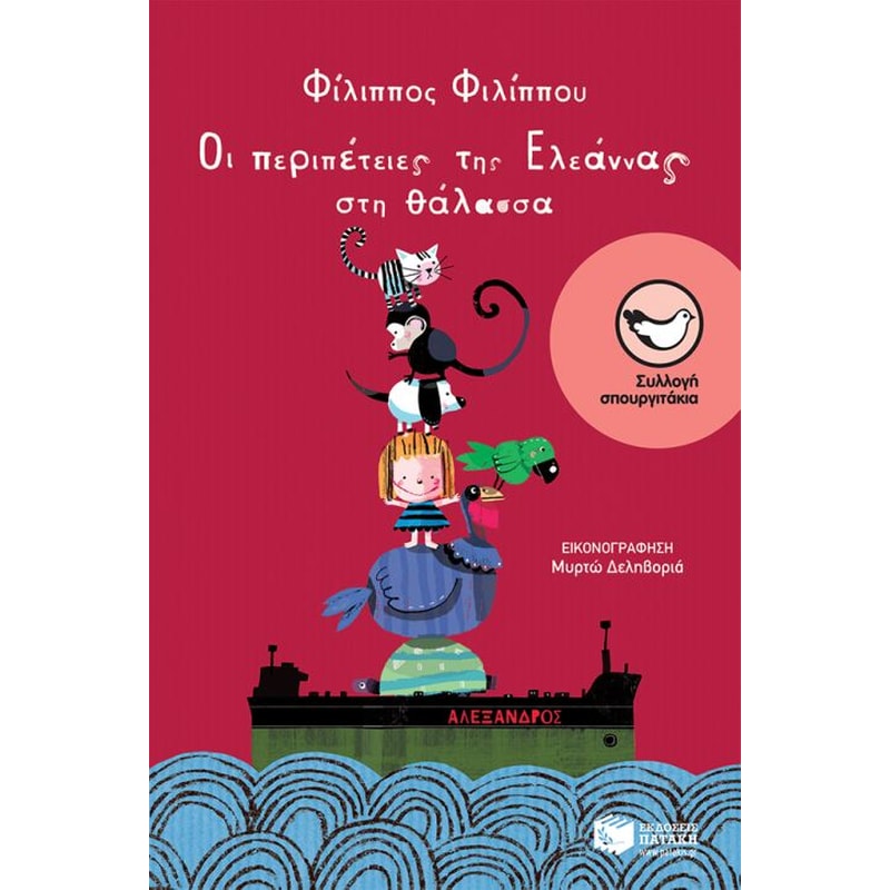 Οι περιπέτειες της Ελεάννας στη θάλασσα