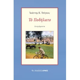 Το ποδήλατο