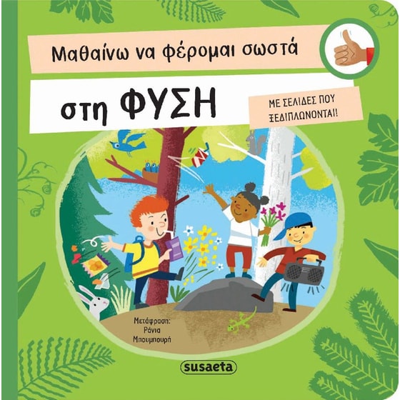Μαθαίνω Να Φέρομαι Σωστά Στη Φύση image 0