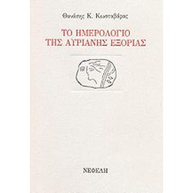 Το ημερολόγιο της αυριανής εξορίας