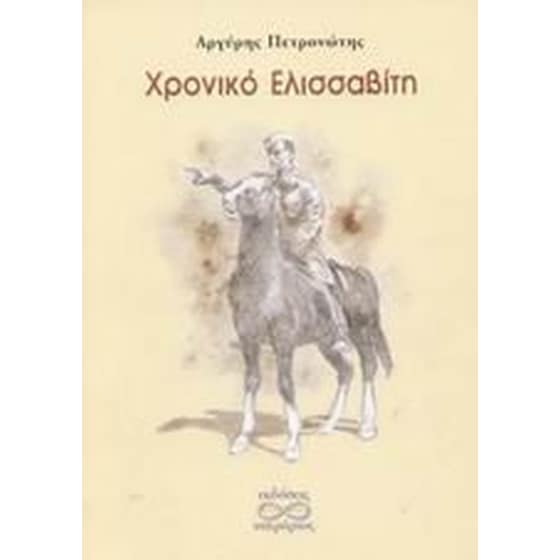 Χρονικό Ελισσαβίτη image 0