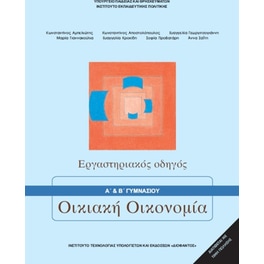 Οικιακή Οικονομία Α' & Β' Γυμνασίου Εργαστηριακός Οδηγός 21-0035