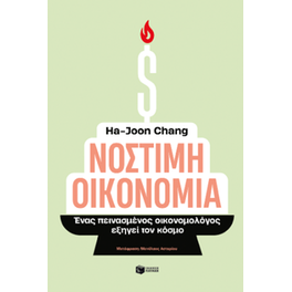 Νόστιμη οικονομία. Ένας πεινασμένος οικονομολόγος εξηγεί τον κόσμο