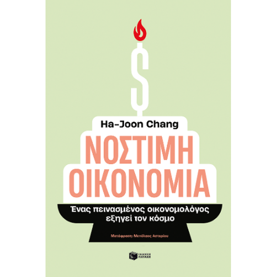 Νόστιμη οικονομία. Ένας πεινασμένος οικονομολόγος εξηγεί τον κόσμο image 0