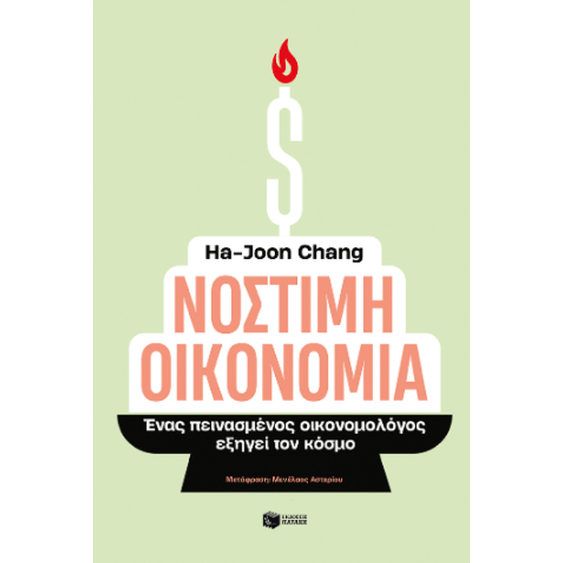 Νόστιμη οικονομία. Ένας πεινασμένος οικονομολόγος εξηγεί τον κόσμο