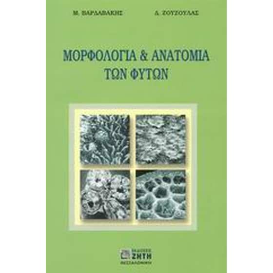 Μορφολογία και ανατομία των φυτών image 0