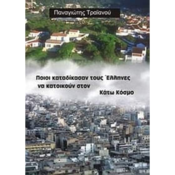 Οικιστικό ζήτημα- Ποιοι καταδίκασαν τους Έλληνες να κατοικούν στον κάτω κόσμο image 0