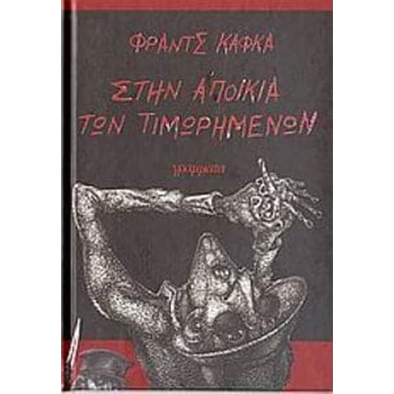 Στην αποικία των τιμωρημένων image 0