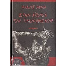 Στην αποικία των τιμωρημένων