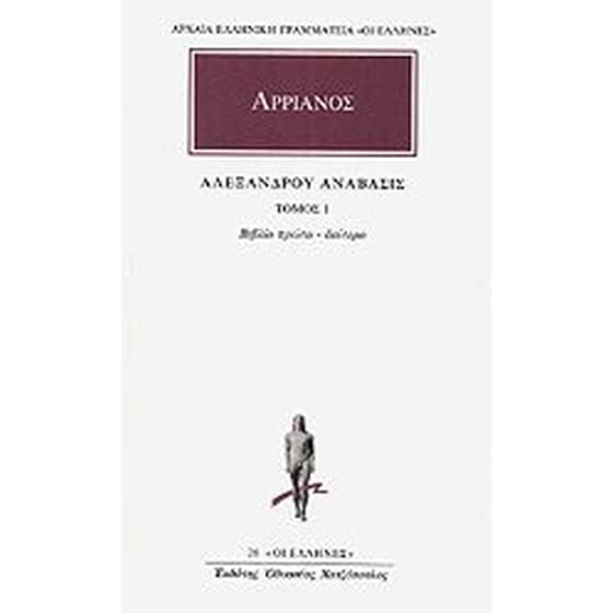 Αλεξάνδρου Ανάβασις 1 image 0