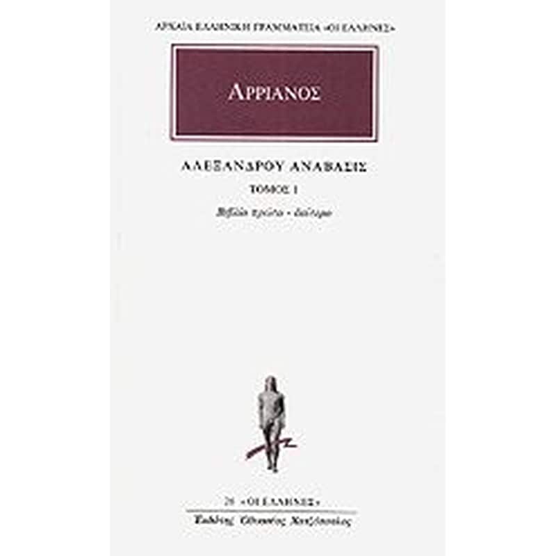 Αλεξάνδρου Ανάβασις 1