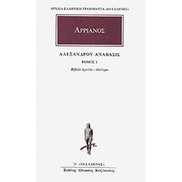 Αλεξάνδρου Ανάβασις 1