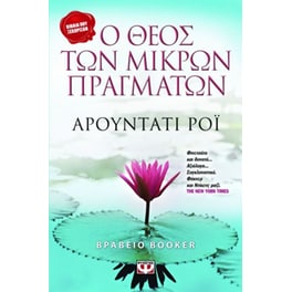 Ο Θεός των μικρών πραγμάτων