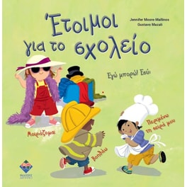 Έτοιμοι για το σχολείο! Εγώ μπορω! Εσύ;