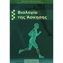 Βιολογία της άσκησης