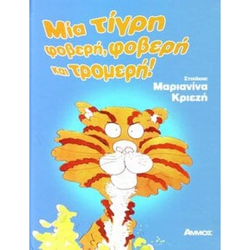 Μια τίγρη φοβερή, φοβερή και τρομερή - Hawkins, Colin | Public βιβλία