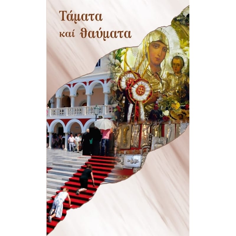 Τάματα και θαύματα