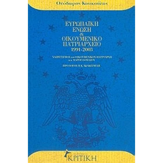 Ευρωπαϊκή Ένωση και Οικουμενικό Πατριαρχείο 1991-2003 image 0