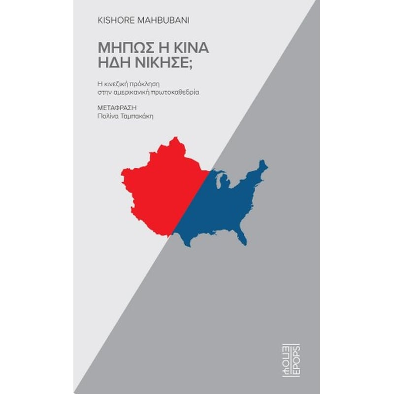 Μήπως η Κίνα ήδη νίκησε;