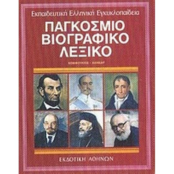 Παγκόσμιο βιογραφικό λεξικό image 0