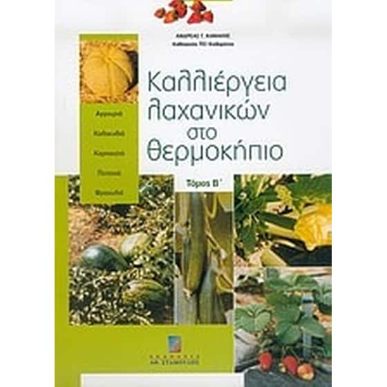 Καλλιέργεια λαχανικών στο θερμοκήπιο image 0