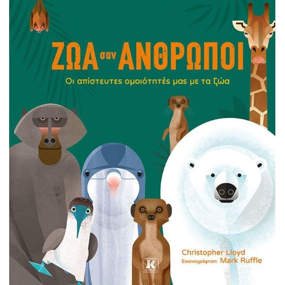 Ζώα σαν άνθρωποι image 0