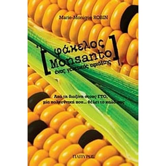 Φάκελος Monsanto image 0