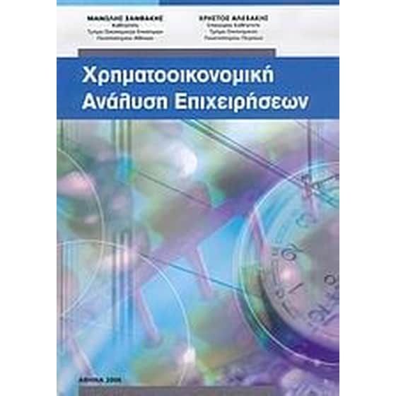 Χρηματοοικονομική ανάλυση επιχειρήσεων image 0