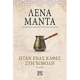 Ήταν ένας καφές στη χόβολη (Vintage)