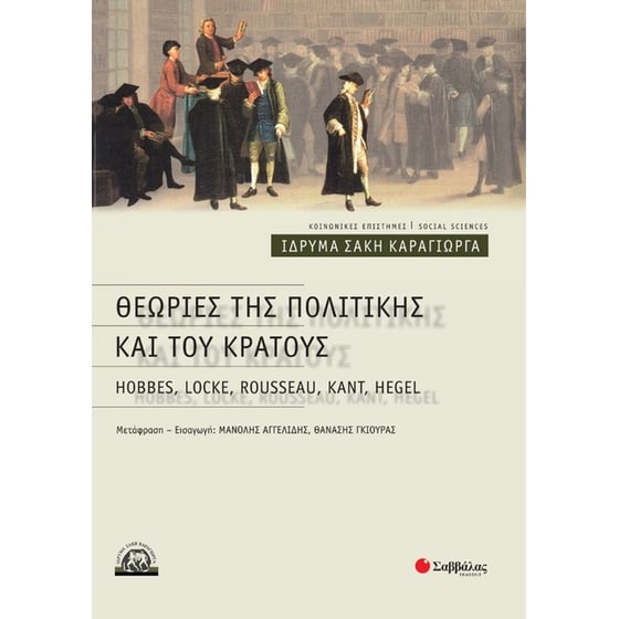 Θεωρίες της πολιτικής και του κράτους image 0