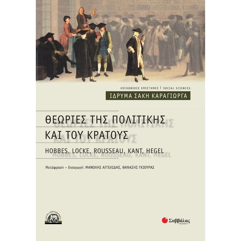 Θεωρίες της πολιτικής και του κράτους