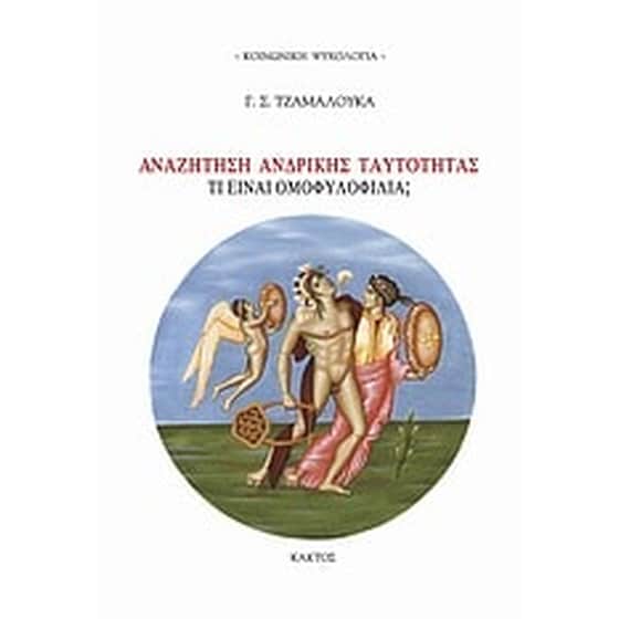 Αναζήτηση ανδρικής ταυτότητας image 0